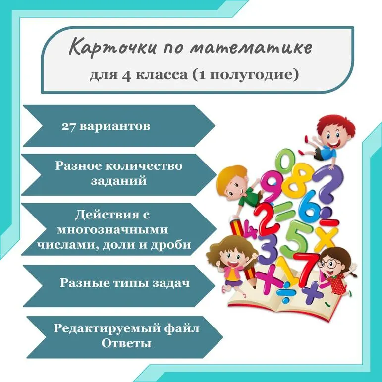 Карточки по математике для 4 класса (27 карточек на разные темы с ответами)