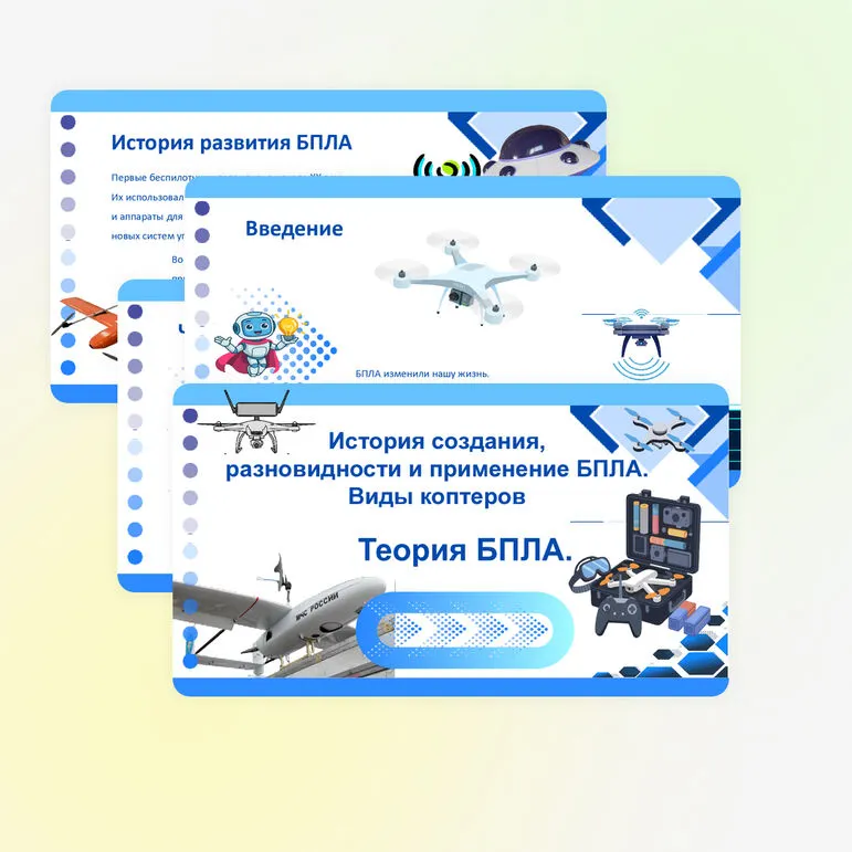 Презентация «Беспилотные летательные аппараты (БПЛА), виды коптеров»