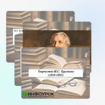 Презентация «Творчество И.С. Тургенева»