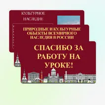 Презентация «Природные и культурные объекты Всемирного наследия в России»