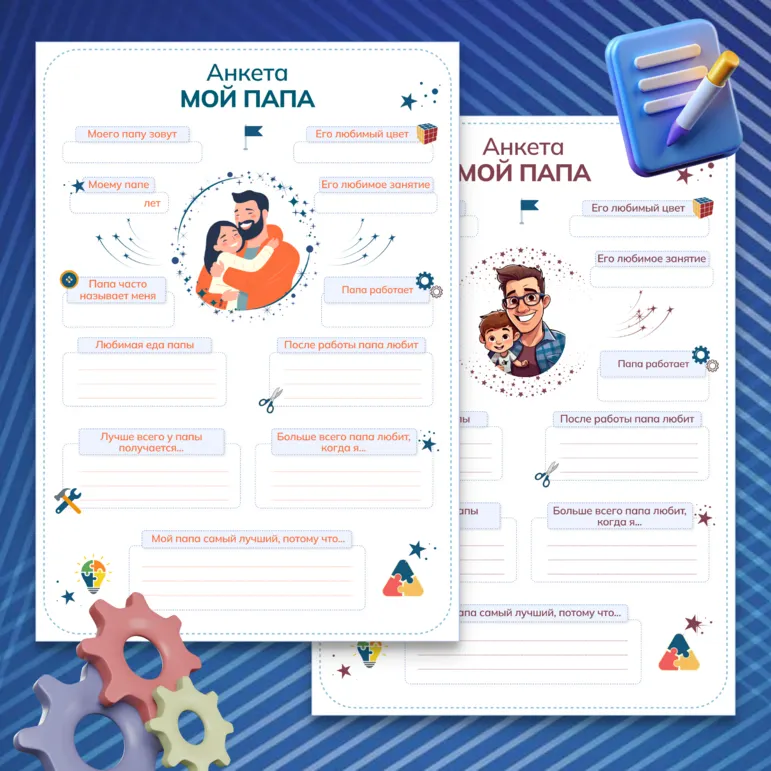 Анкета «Мой папа» ко Дню отца, на 23 февраля