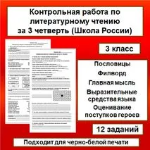 Проверочная работа по литературному чтению за 3 четверть (Школа России), 3 класс