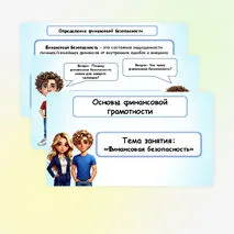 Презентация по финансовой грамотности «Финансовая безопасность».