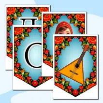 Оформление на 12 июня «День России»: растяжка, флажки с тематическими графическими элементами. Добавлен редактируемый файл.