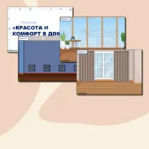 Тренажёр по семьеведению «Семейный быт. Красота и комфорт в доме».