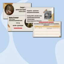 Англия на пути к индустриальной эре + Франция при Старом порядке (8 класс)