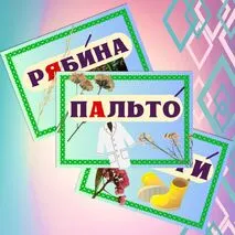 Словарные слова 3 класс