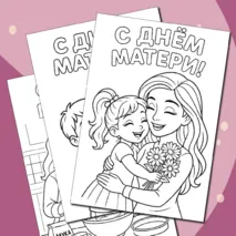 Раскраски «День матери»