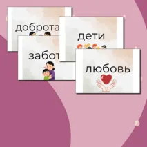 Оформление доски к РОВ на тему : Взаимо отношение в семье