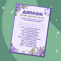Диплом на «День матери»