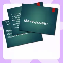 Менеджмент