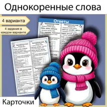 Карточки «Однокоренные слова»