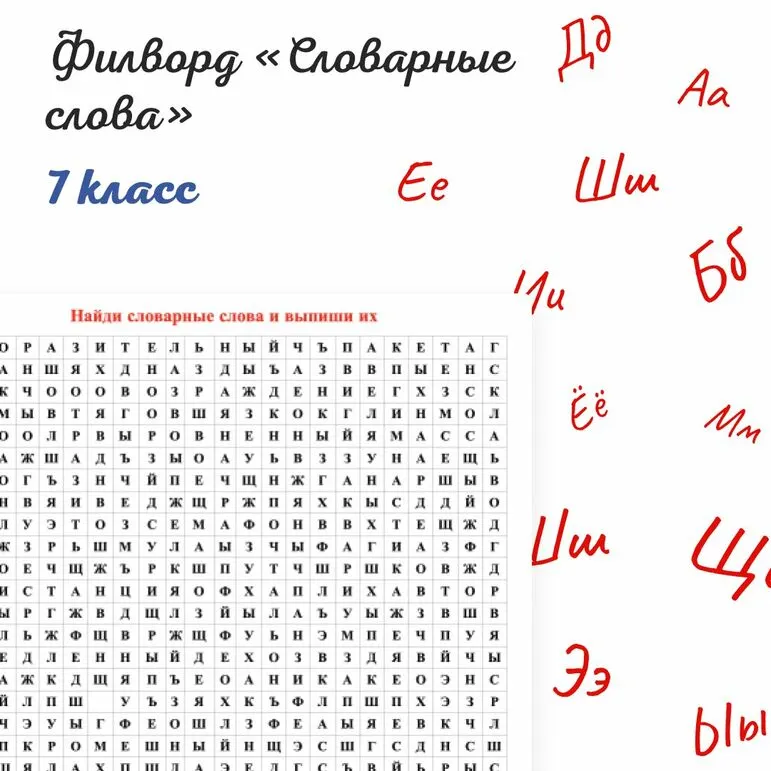 Филворд «Словарные слова»