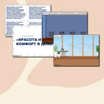 Тренажёр по семьеведению «Семейный быт. Красота и комфорт в доме».
