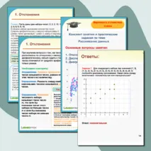 Конспект занятия по теме «Отклонения, дисперсия числовых данных и диаграмма рассеивания»