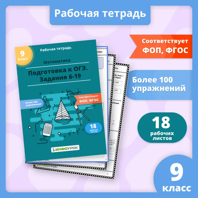 Комплект рабочих листов «Подготовка к ОГЭ по математике. Задания 6-19»