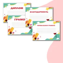Красочные шаблоны на любой случай (Грамота, Похвальная грамота, Диплом, Благодарность, Сертификат) в формате Word и PDF