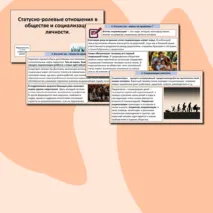 Презентация «Статусно-ролевые отношения в обществе и социализация личности».