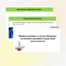 Презентация «Оказание первой помощи при отсутствии сознания, остановке дыхания и кровообращения»