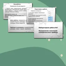 Презентация. Лабораторная работа №1. Физика 7 класс. Определение показаний измерительного прибора.