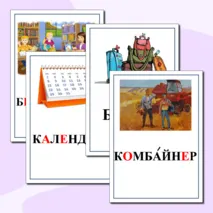 Картинный словарь по русскому языку. 4 класс
