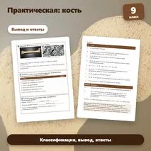 Практическая работа по биологии «Исследование свойств кости», 9 класс. Пасечник.