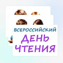 «Всероссийский день чтения 9 октября» — оформление доски, стенда, класса