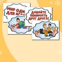 Международный день инвалидов (3 декабря) - речевые облачка, оформление. Растяжка 