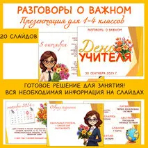 День учителя. Презентация. Разговоры о важном