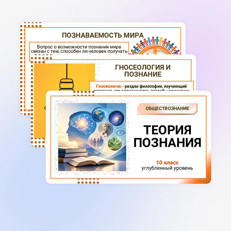 Презентация по обществознанию «Теория познания» для 10 класса