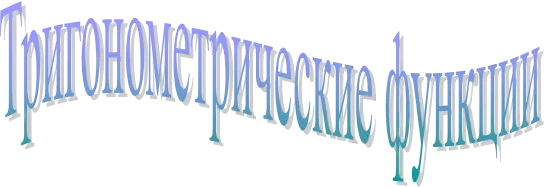 Тригонометрические функции