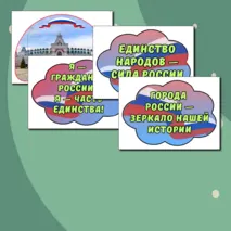 Оформление доски «О городах России. Ко Дню народного единства» Разговоры о важном 20 октября.
