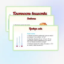 Презентация «Плотность вещества». Физика 7 класс