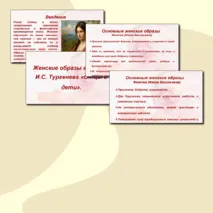 Презентация на тему: «Женские образы в романе Отцы и дети».