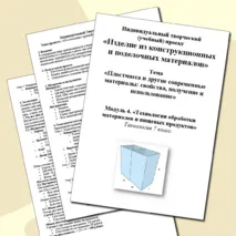 Индивидуальный учебный проект и модель изделия «Изделие из конструкционных и поделочных материалов». Тема «Пластмасса и другие современные материалы: свойства, получение и использование». Технология 7 класс.