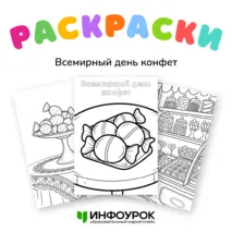 Всемирный день конфет 18 октября. Раскраска