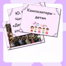 Презентация по музыке  «Композиторы – детям» для 3 класса
