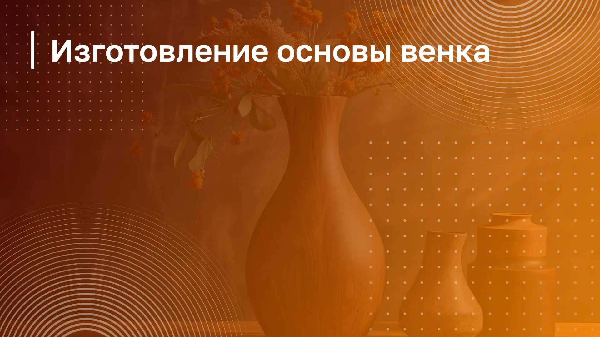 Обложка курса