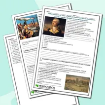 Рабочий лист по теме «Первый Континентальный конгресс (1774) и начало Войны за независимость».