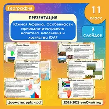 Презентация «Южная Африка. Особенности природно-ресурсного капитала, населения и хозяйства ЮАР»
