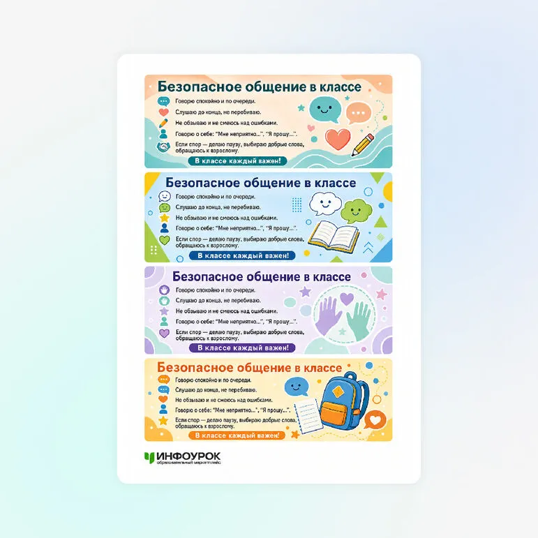 Закладки «Безопасное общение в классе»