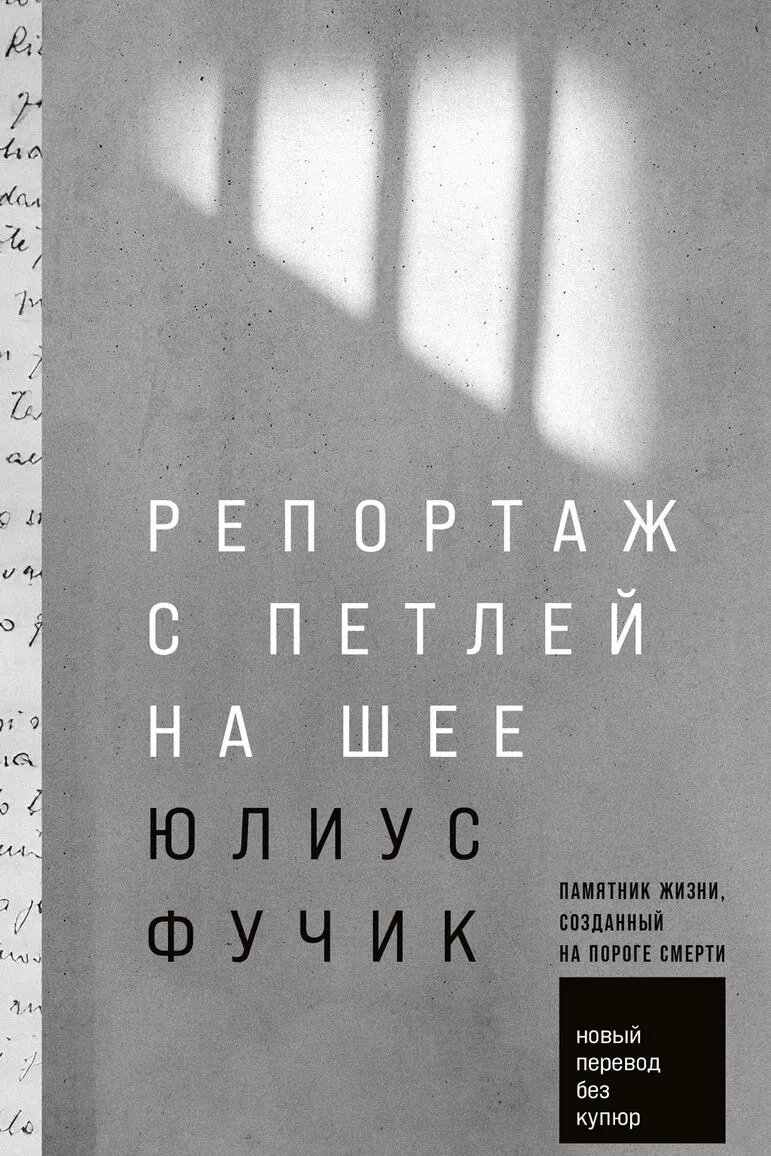 Репортаж с петлей на шее