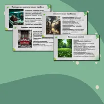 Комплект урока по предмету «ОБЗР» для 11 класса на тему: «Экологическая грамотность и разумное природопользование» (презентация + конспект урока + технологическая карта)