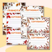 Осенние грамоты и сертификаты для любого случая в формате Word и PDF. 3 разных шаблона.