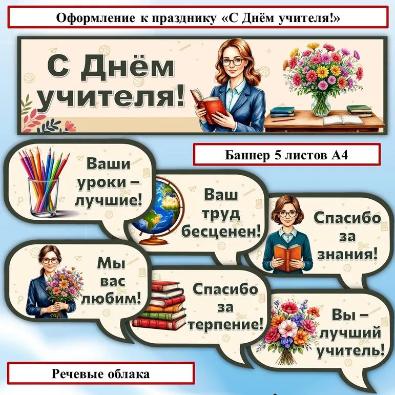 Оформление к празднику День учителя. Плакаты для оформления «С Днём учителя!».