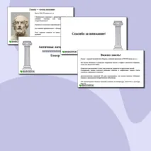 Презентация по литературе «Античная мифология. Гомер» (5 класс)