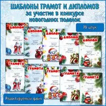 Редактируемые шаблоны грамот и дипломов за участие в конкурсе новогодних поделок