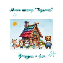 Персонажи для театра + карточки ( 8 шт А 5) «Наш веселый теремок»