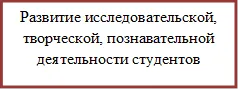 Развитие исследовательской, творческой, познавательной деятельности студентов

