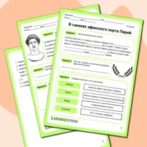 Рабочий лист В гаванях афинского порта Пирей